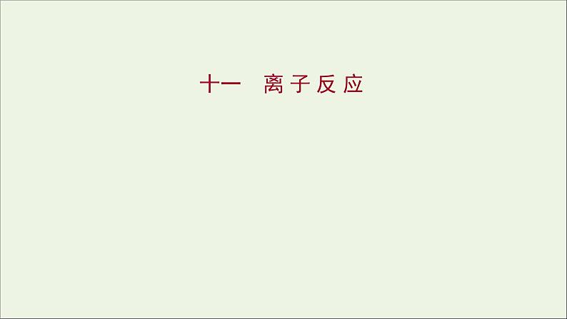 福建专用2021_2022学年新教材高中化学课时练11离子反应课件鲁科版必修101