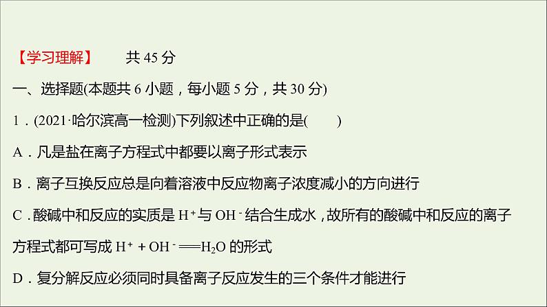 福建专用2021_2022学年新教材高中化学课时练11离子反应课件鲁科版必修102