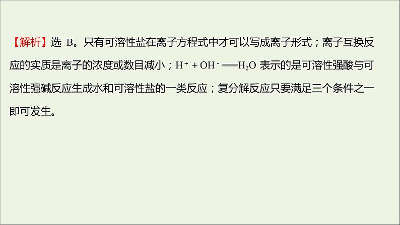 福建专用2021_2022学年新教材高中化学课时练11离子反应课件鲁科版必修103