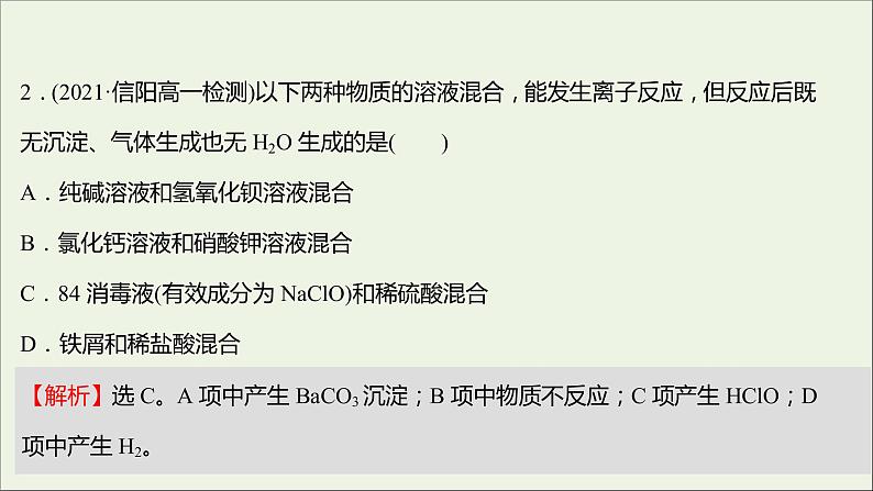 福建专用2021_2022学年新教材高中化学课时练11离子反应课件鲁科版必修104