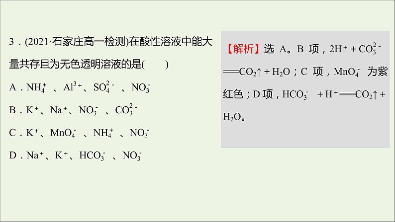 福建专用2021_2022学年新教材高中化学课时练11离子反应课件鲁科版必修105