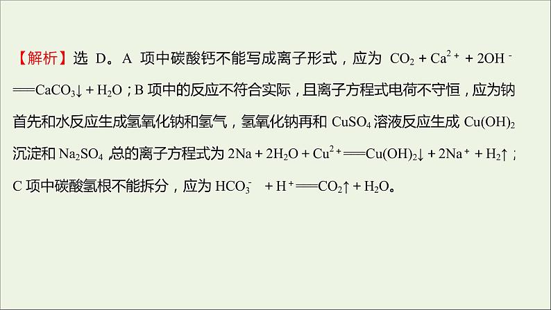 福建专用2021_2022学年新教材高中化学课时练11离子反应课件鲁科版必修108