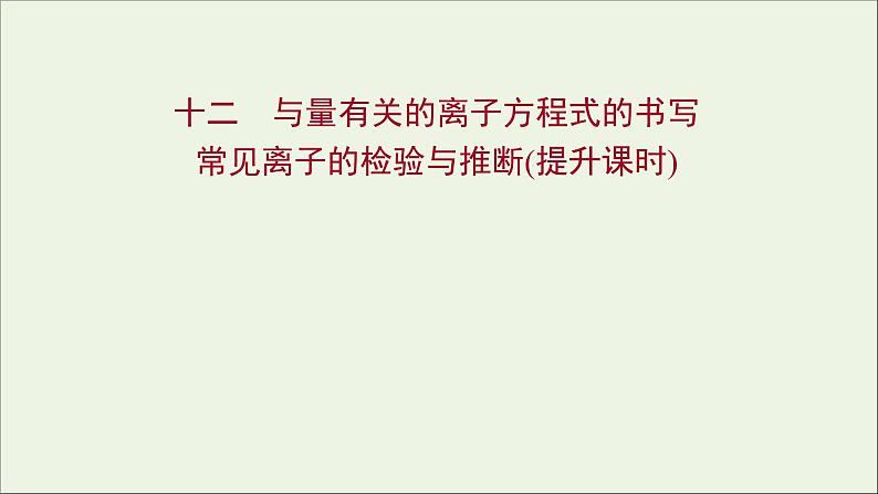 福建专用2021_2022学年新教材高中化学课时练12与量有关的离子方程式的书写常见离子的检验与推断提升课时课件鲁科版必修1第1页