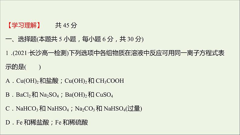 福建专用2021_2022学年新教材高中化学课时练12与量有关的离子方程式的书写常见离子的检验与推断提升课时课件鲁科版必修1第2页