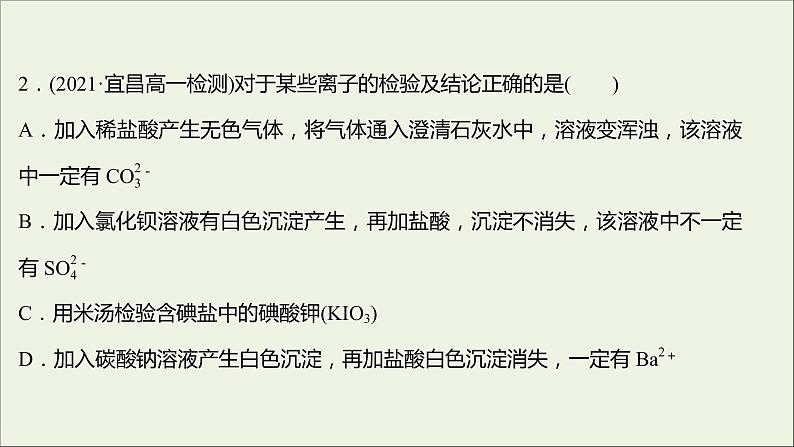 福建专用2021_2022学年新教材高中化学课时练12与量有关的离子方程式的书写常见离子的检验与推断提升课时课件鲁科版必修1第4页