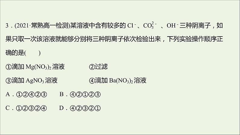 福建专用2021_2022学年新教材高中化学课时练12与量有关的离子方程式的书写常见离子的检验与推断提升课时课件鲁科版必修1第6页