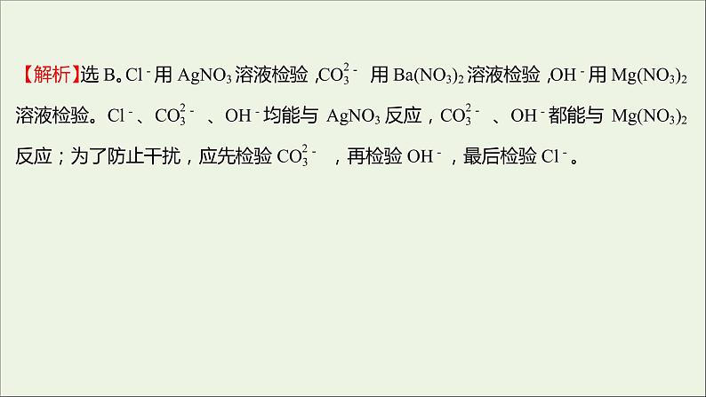 福建专用2021_2022学年新教材高中化学课时练12与量有关的离子方程式的书写常见离子的检验与推断提升课时课件鲁科版必修1第7页