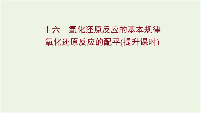 福建专用2021_2022学年新教材高中化学课时练16氧化还原反应的基本规律氧化还原反应的配平提升课时课件鲁科版必修101