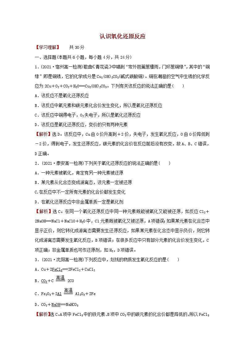 福建专用2021_2022学年新教材高中化学课时练13认识氧化还原反应含解析鲁科版必修101