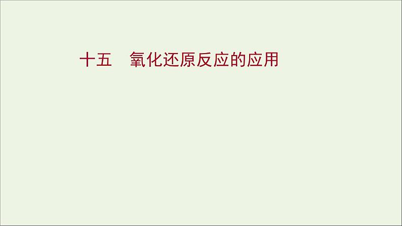 福建专用2021_2022学年新教材高中化学课时练15氧化还原反应的应用课件鲁科版必修1第1页