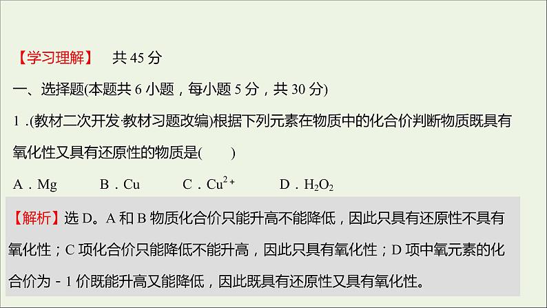 福建专用2021_2022学年新教材高中化学课时练15氧化还原反应的应用课件鲁科版必修1第2页