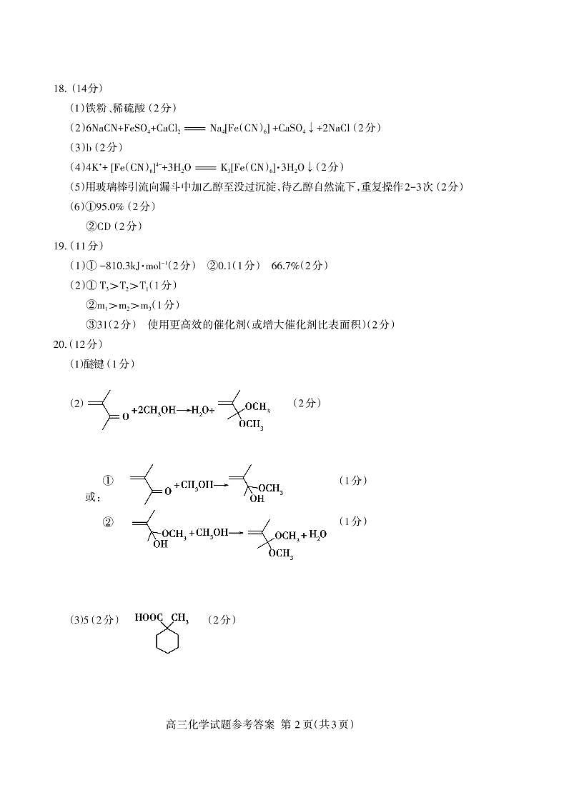 2022届山东省泰安高三一模化学试卷及答案02