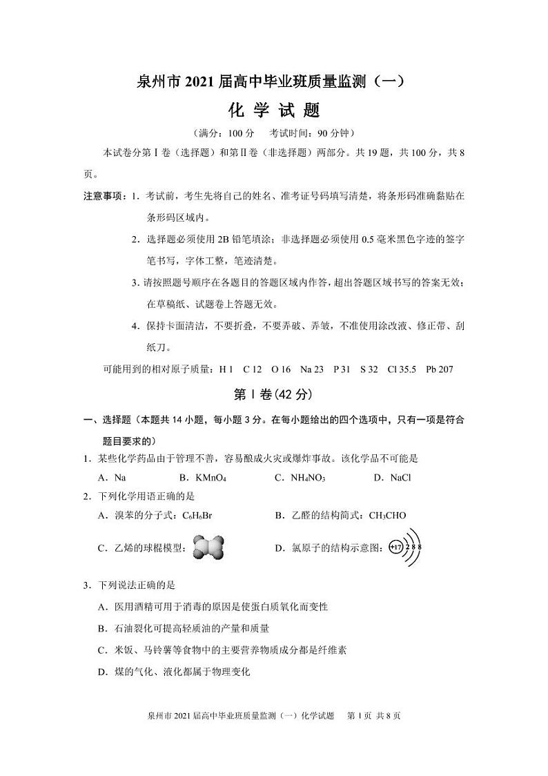 2021届福建省泉州市高三毕业班质量监测（一）化学试卷 PDF版01
