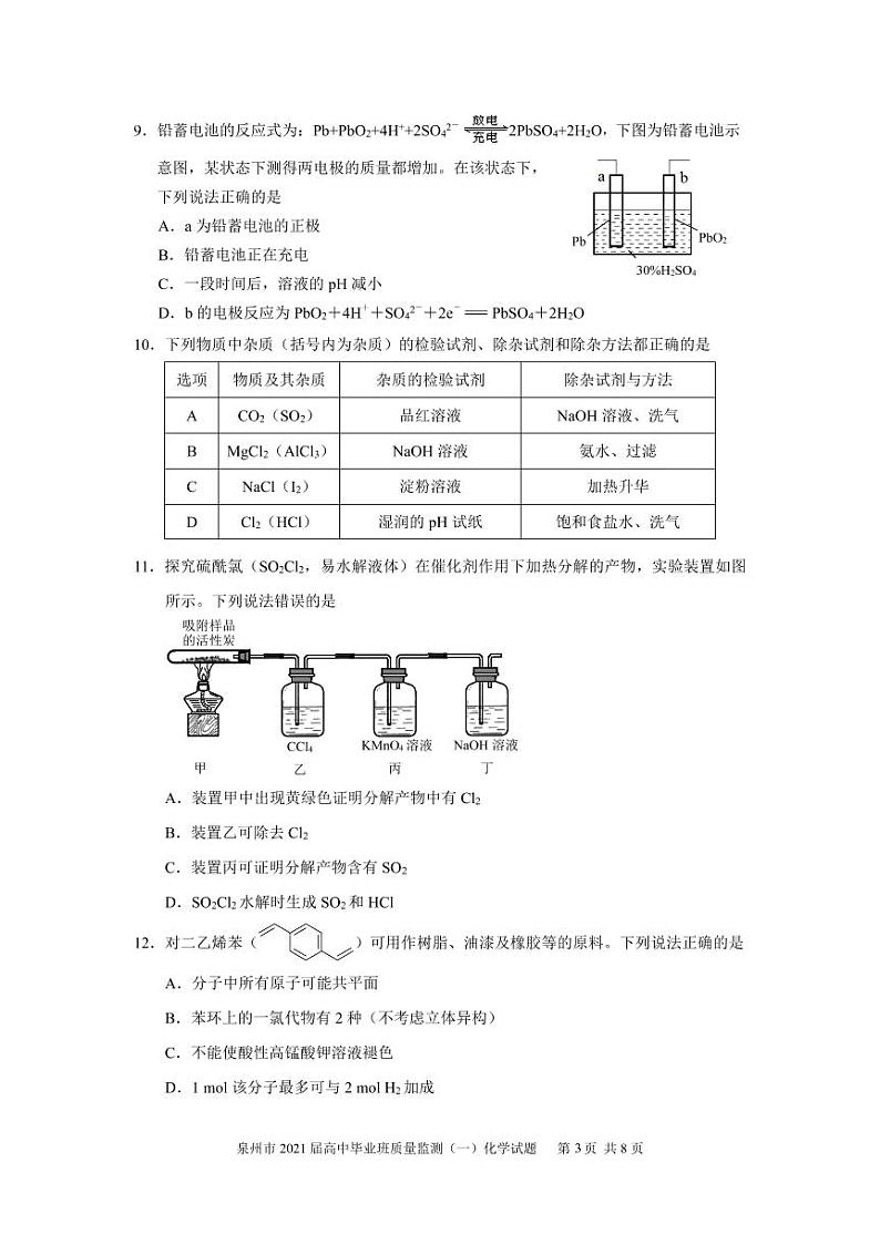 2021届福建省泉州市高三毕业班质量监测（一）化学试卷 PDF版03