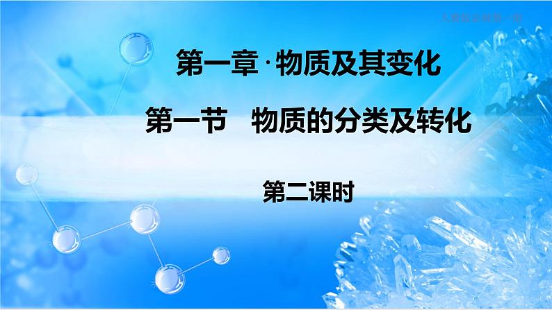 人教版必修一1.1.2 物质的转化课件（1）练习题第1页