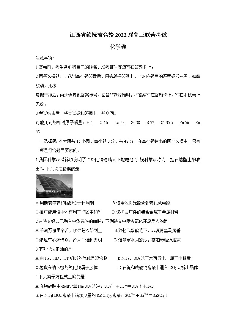江西省赣抚吉名校2022届高三上学期8月联合考试 化学  含解析练习题第1页