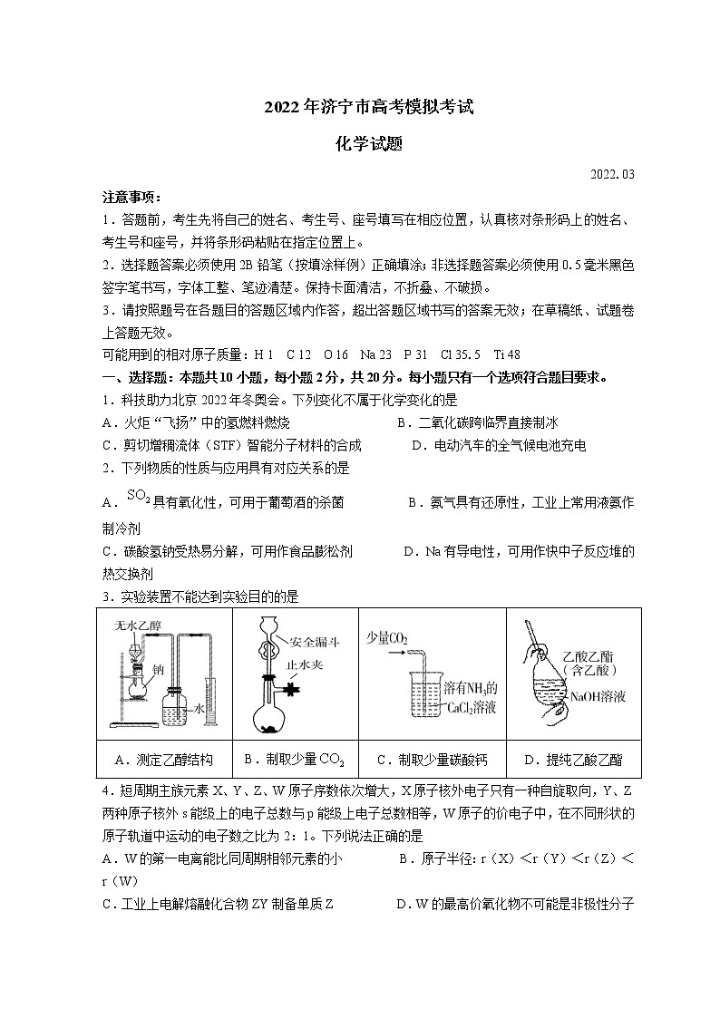 山东省济宁市2022届高三下学期3月一模考试化学试题  含答案01