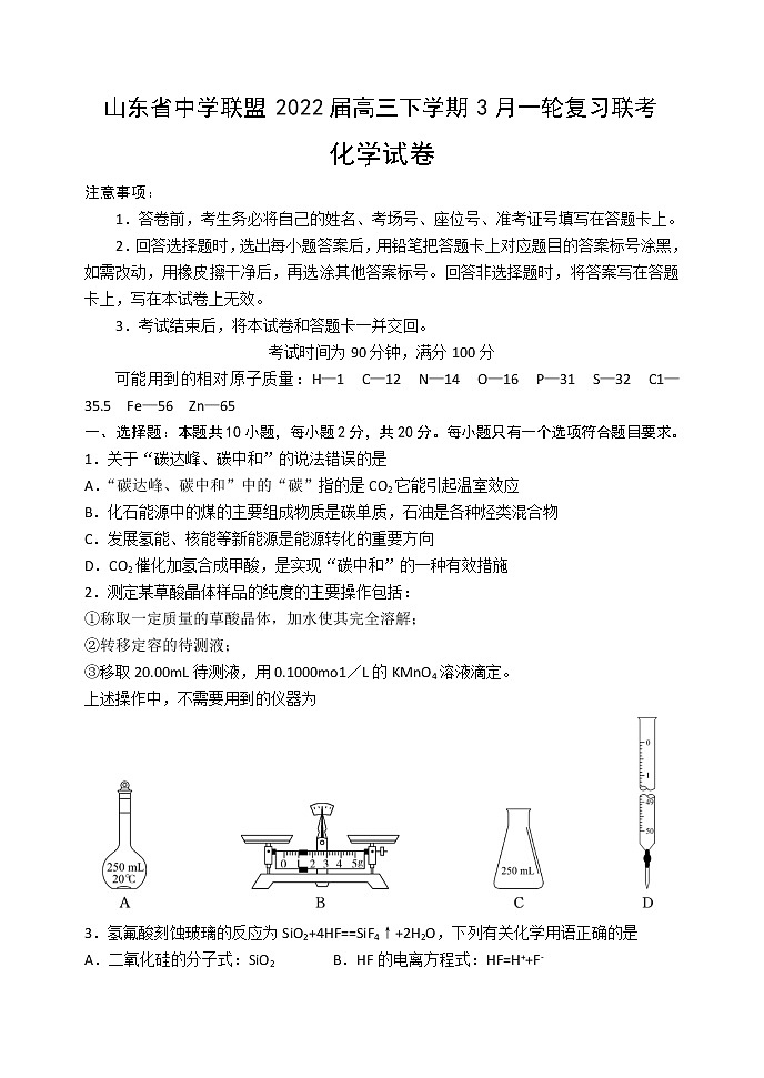 山东省中学联盟2022届高三下学期3月一轮复习联考化学试题 含答案01