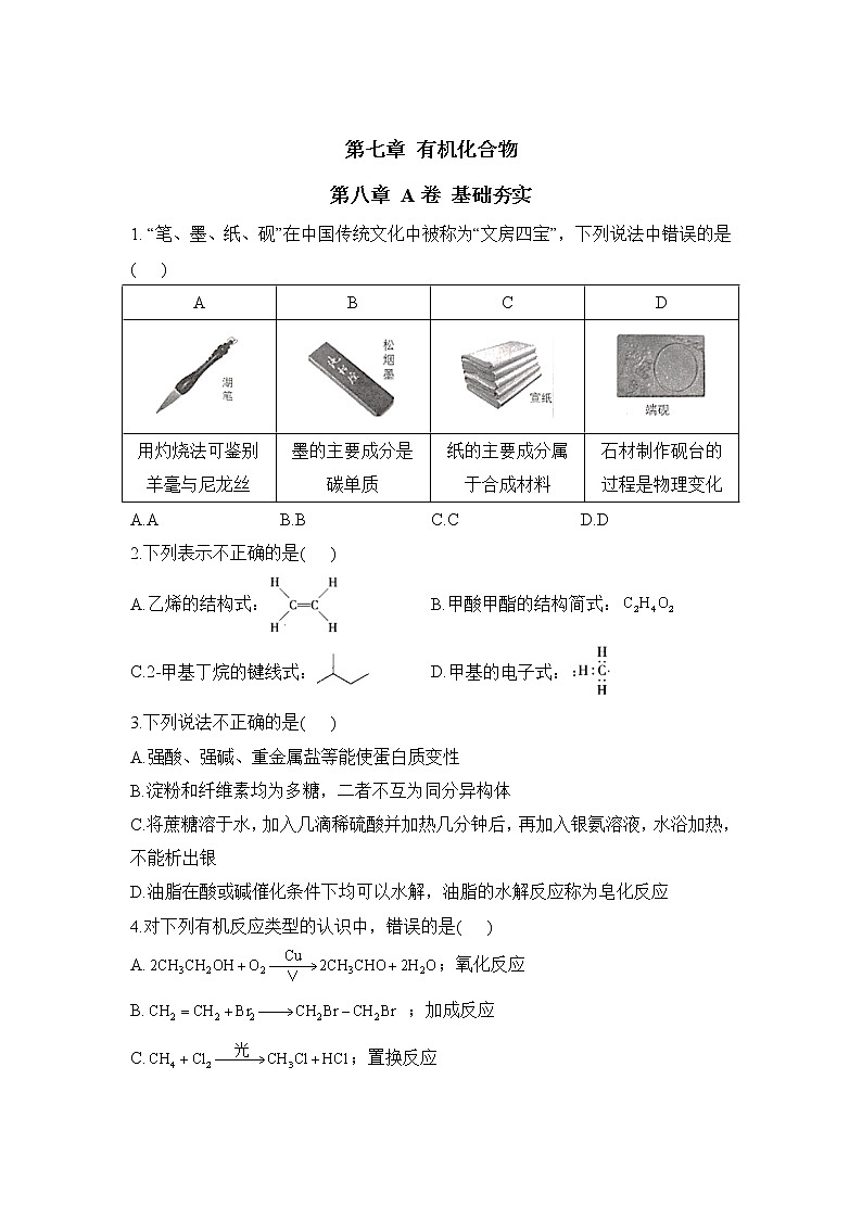 高一化学人教版（2019）必修第二册单元AB卷 第七章 有机化合物 A卷01