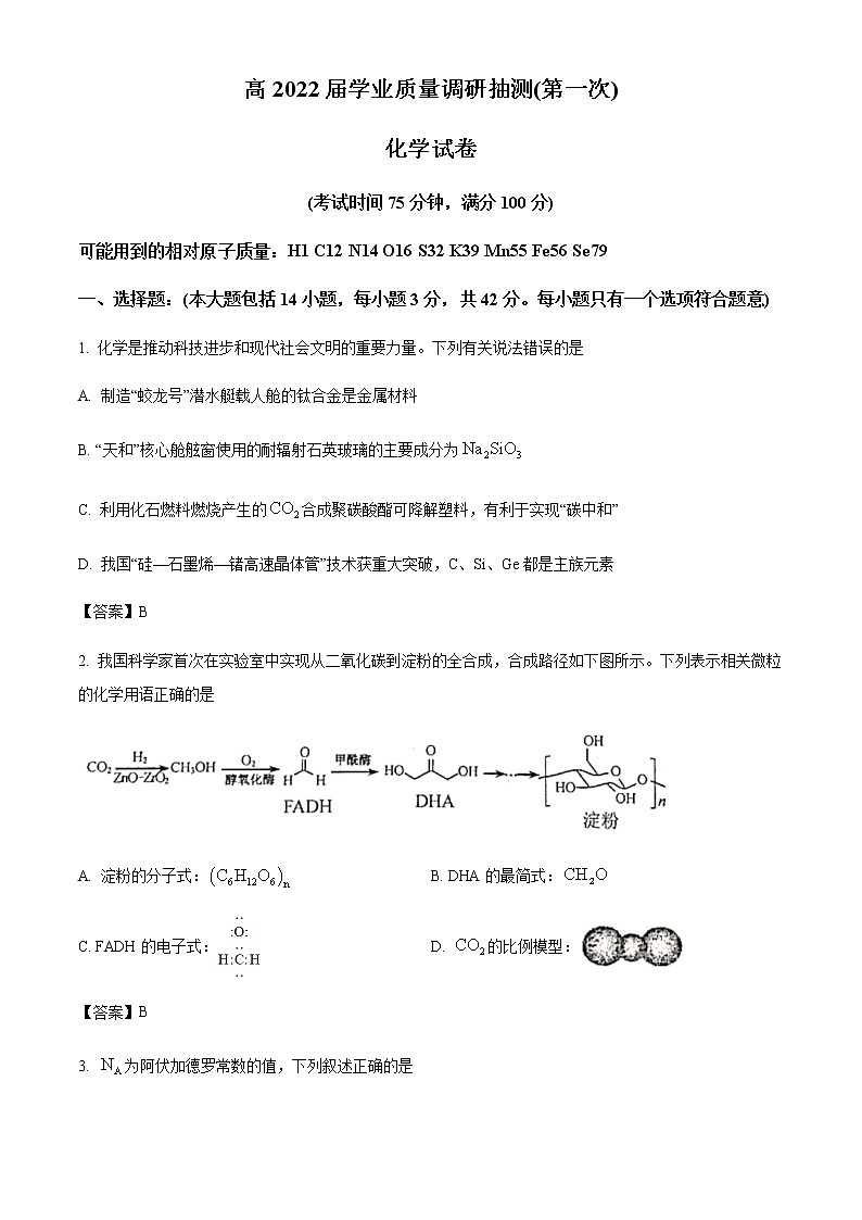 重庆市2021-2022学年高三上学期学业质量调研抽测(第一次)化学试卷第1页