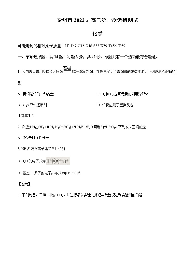 江苏省泰州市2021-2022学年下学期高三第一次调研测试化学试题01