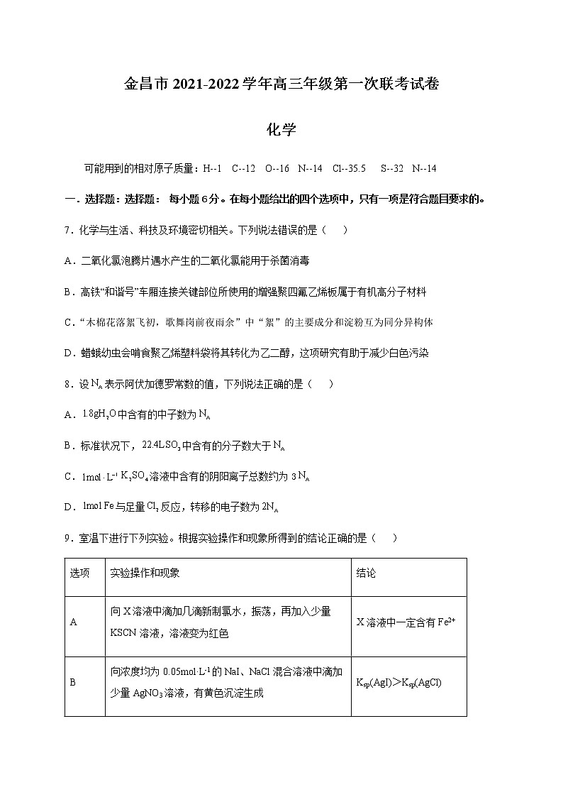 甘肃省金昌市2021-2022学年高三上学期第一次联考理科综合化学试题（含答案）第1页