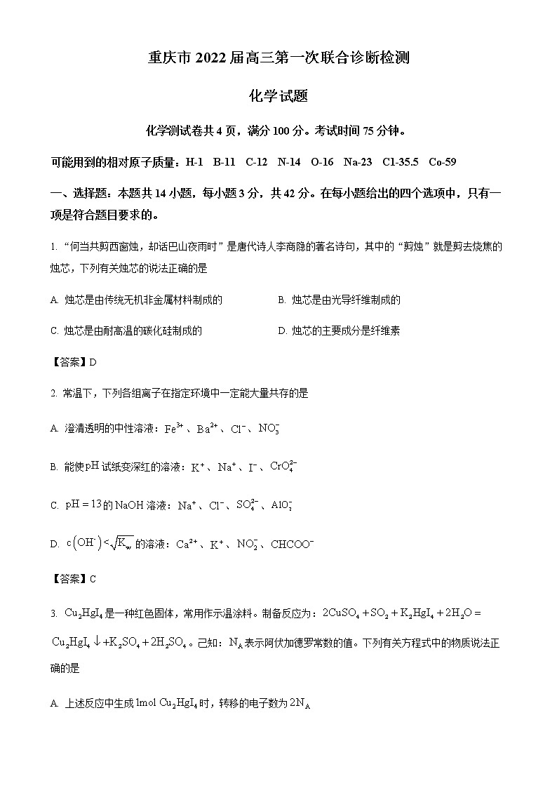 2022年重庆市普通高中学业水平选择性考试高三第一次联合诊断测试化学试题（含答案）第1页
