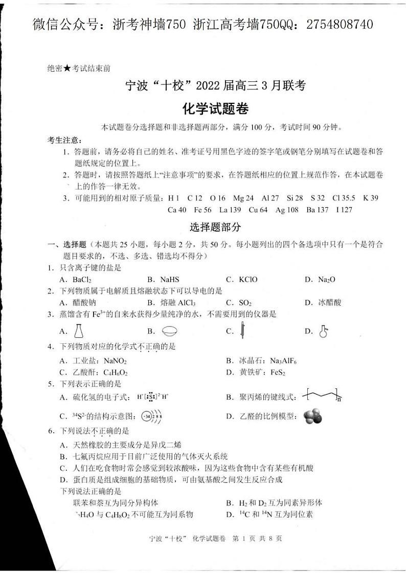 化学卷-2203宁波十校第1页