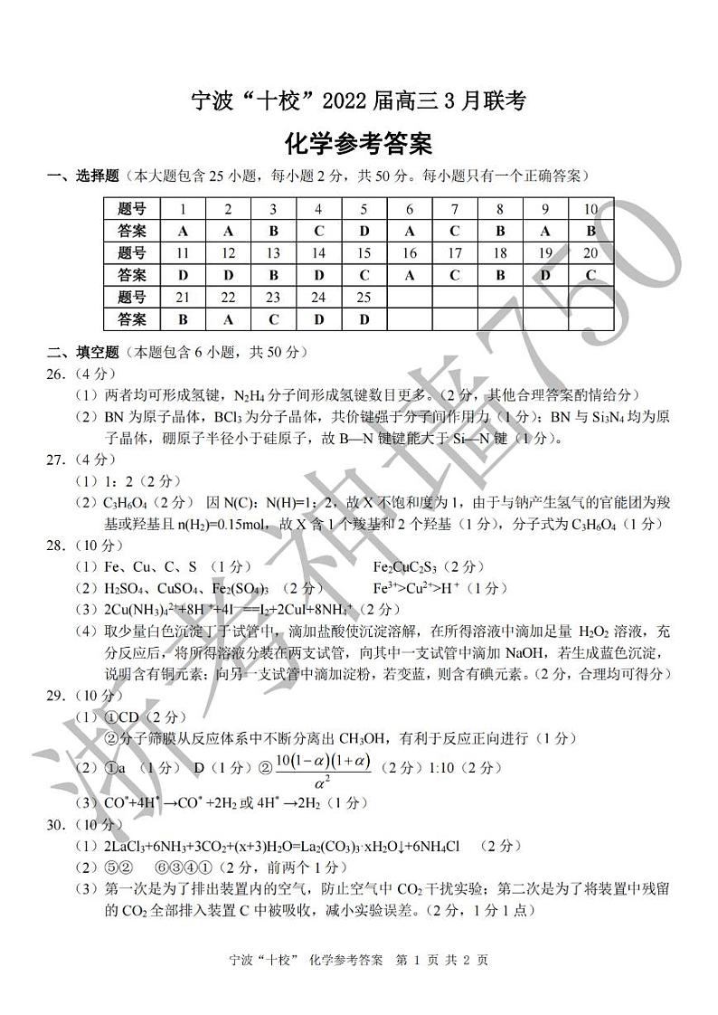 化学答案-2203宁波十校第1页