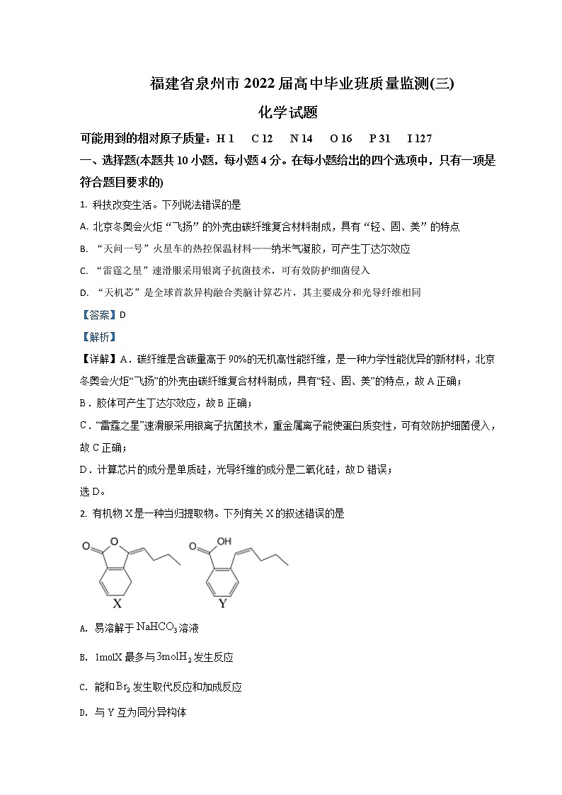 2022泉州高三下学期3月毕业班质量监测（三）化学试题含解析01