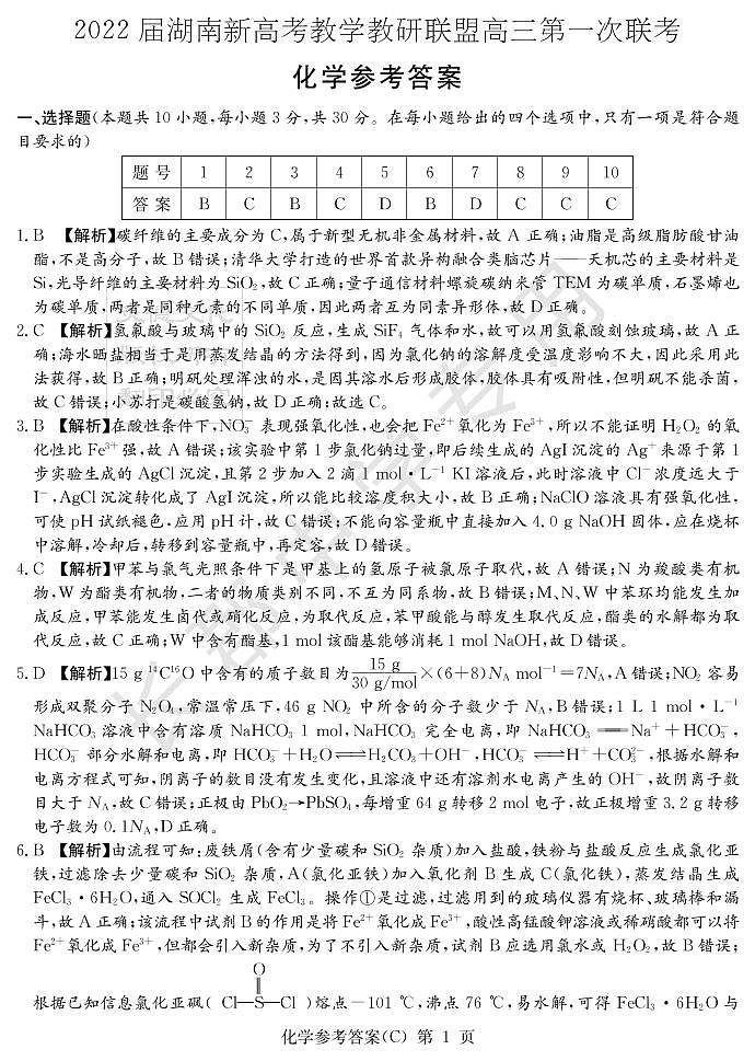 2022湖南省新高考教学教研联盟高三下学期3月第一次联考化学试题PDF版含答案01
