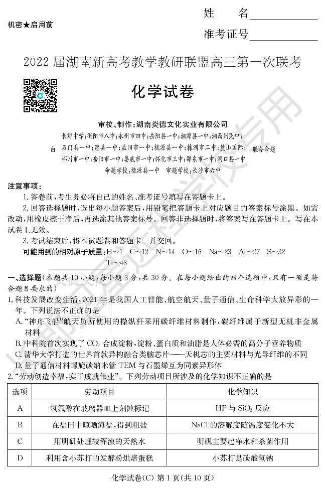 2022湖南省新高考教学教研联盟高三下学期3月第一次联考化学试题PDF版含答案01
