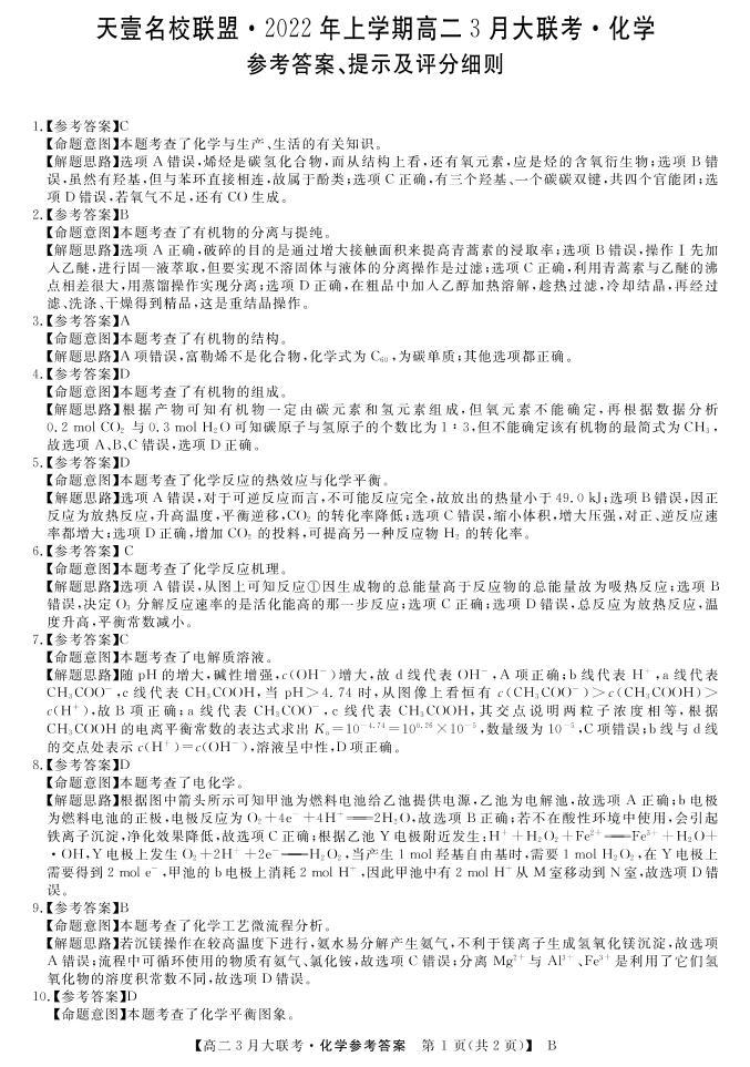2022湖南省名校联盟高二下学期3月大联考试题化学（B卷）PDF版含答案01