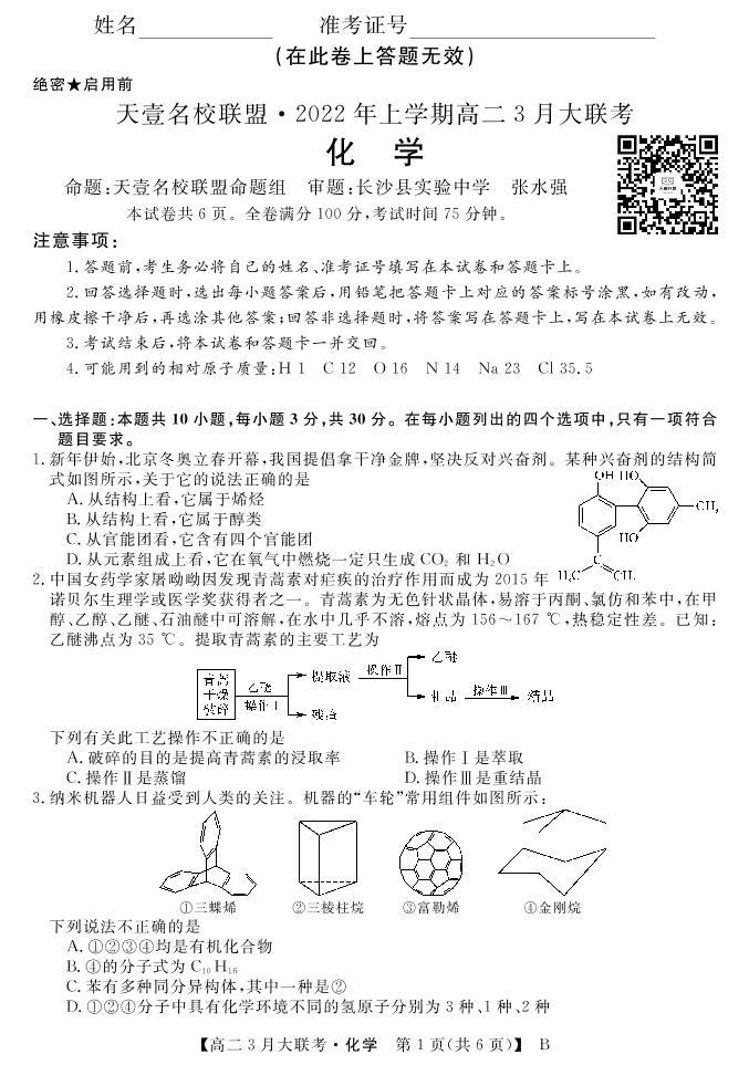 2022湖南省名校联盟高二下学期3月大联考试题化学（B卷）PDF版含答案01