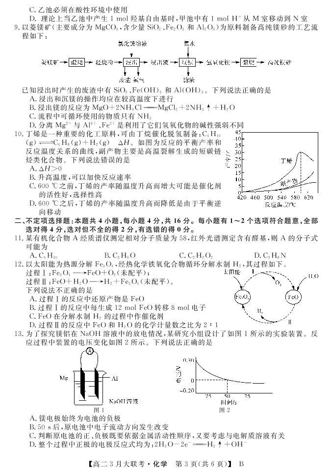 2022湖南省名校联盟高二下学期3月大联考试题化学（B卷）PDF版含答案03
