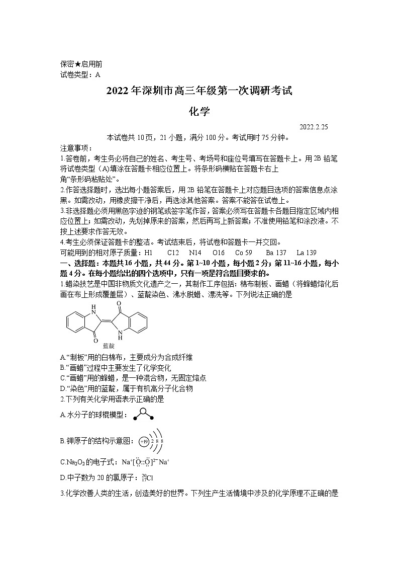 深圳市普通高中2022届高三下学期第一次调研考试化学试卷第1页