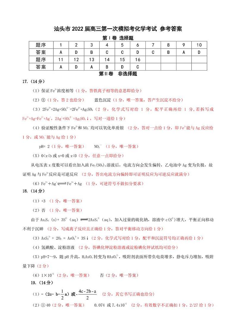 汕头市2022届普通高中毕业班第一次模拟考化学试题答案第1页