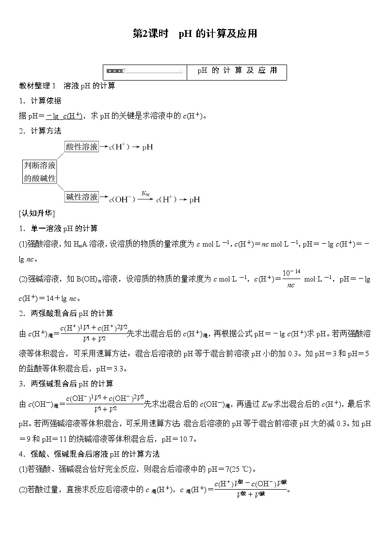 新人教版选修四第3章 第2节 第2课时+pH的计算及应用练习题无答案第1页