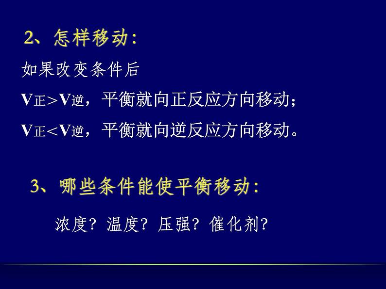 新人教版高中化学选修四第二章第三节影响化学平衡的因素课件 (共32张PPT)练习题03