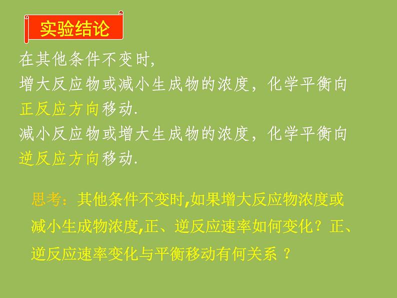 新人教版高中化学选修四第二章第三节影响化学平衡的因素课件 (共32张PPT)练习题07