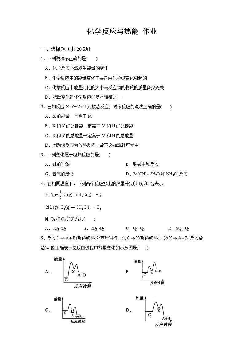 第六章第一节第1課时化学反应与热能 练习+答案2021-2022学年上学期高一化学人教版（2019）必修第二册第1页
