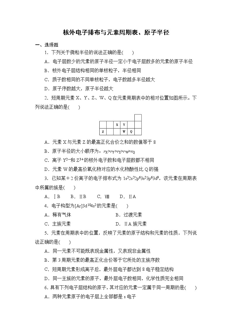 2021-2022学年高二下学期鲁科版（2019）选修第二册 第一章 第2节 第二课时 核外电子排布与元素周期表练习题第1页