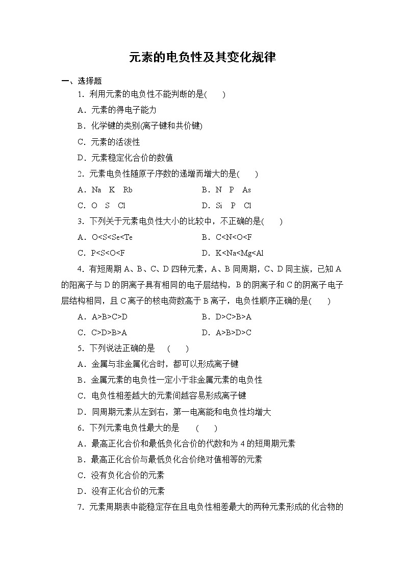 2021-2022学年高二下学期鲁科版（2019）选修第二册 第一章 第3节 第二课时 元素的电负性及其变化规律练习题第1页