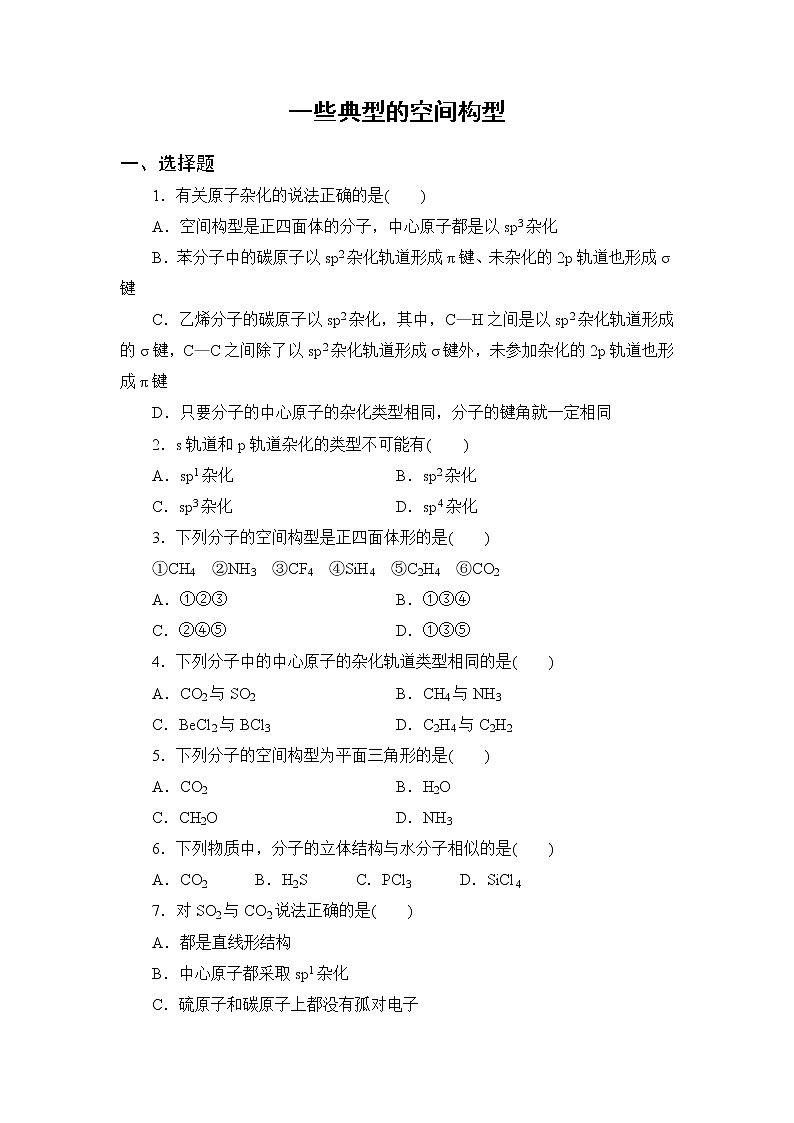 2021-2022学年高二下学期鲁科版（2019）选修第二册 第二章 第2节 第一课时 一些典型的空间构型练习题第1页