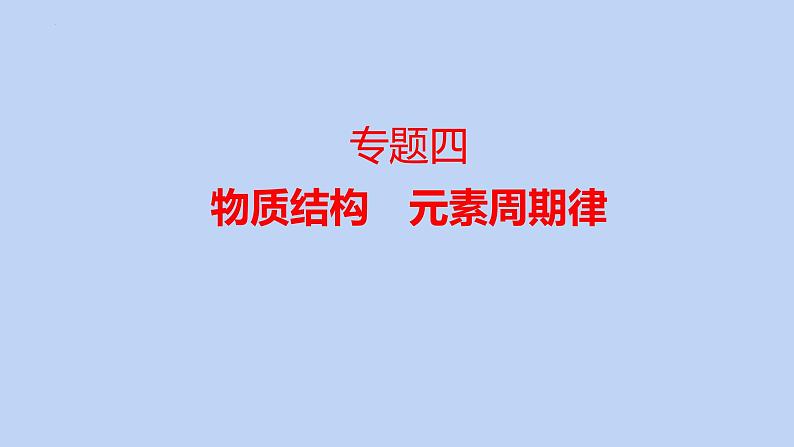 2022届高三化学高考二轮备考专题4物质结构元素周期律课件01