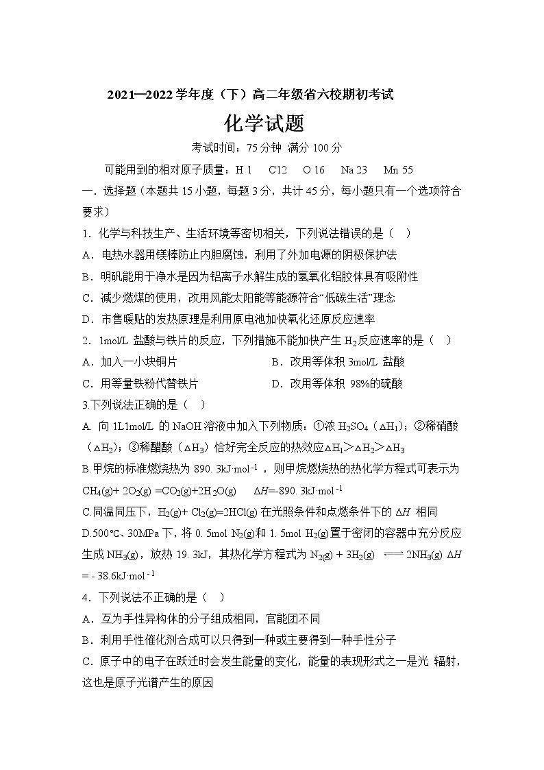 辽宁省六校2021-2022学年高二下学期期初考试化学试卷第1页
