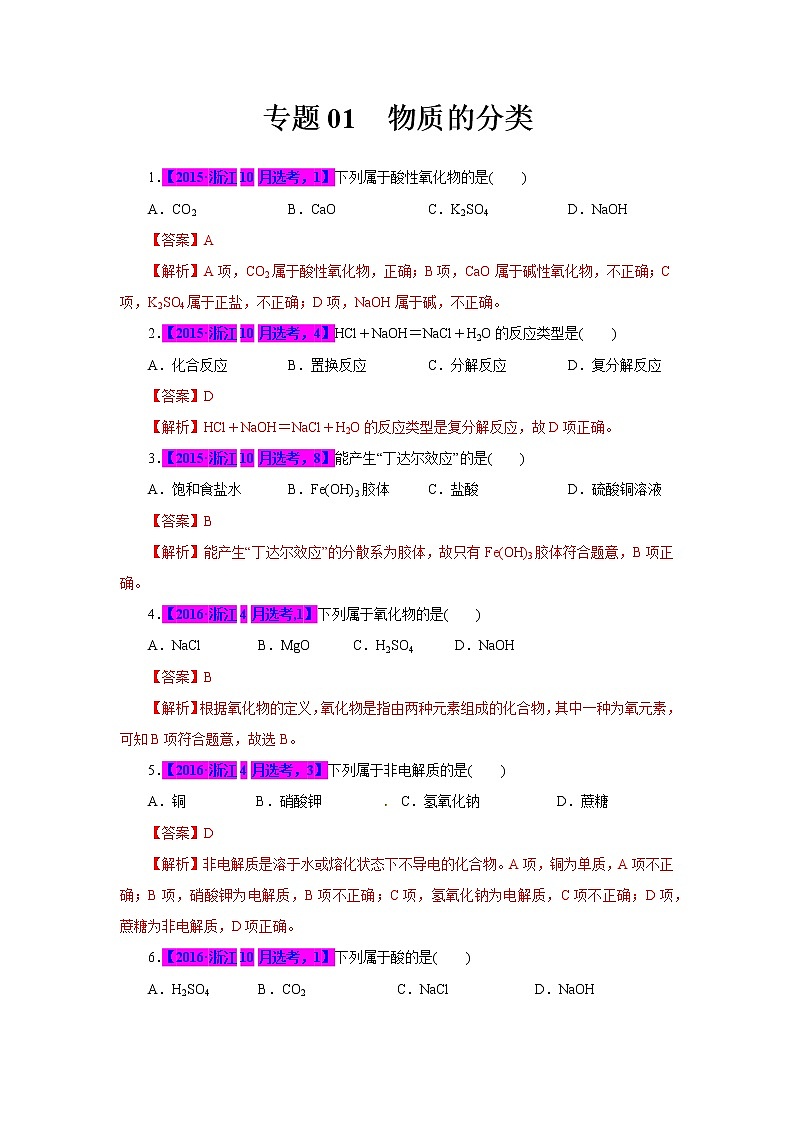 专题01  物质的分类（解析版）第1页