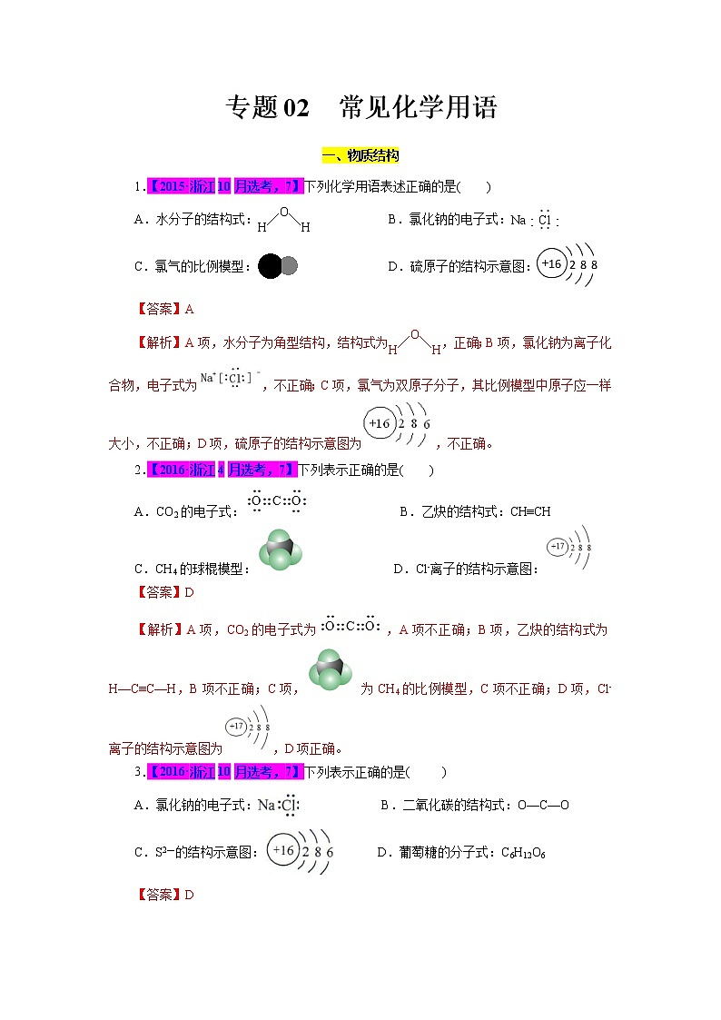 专题02  常见化学用语-十年（2012-2021）高考化学真题分项汇编（浙江专用）01