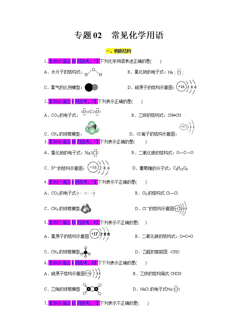 专题02  常见化学用语-十年（2012-2021）高考化学真题分项汇编（浙江专用）01