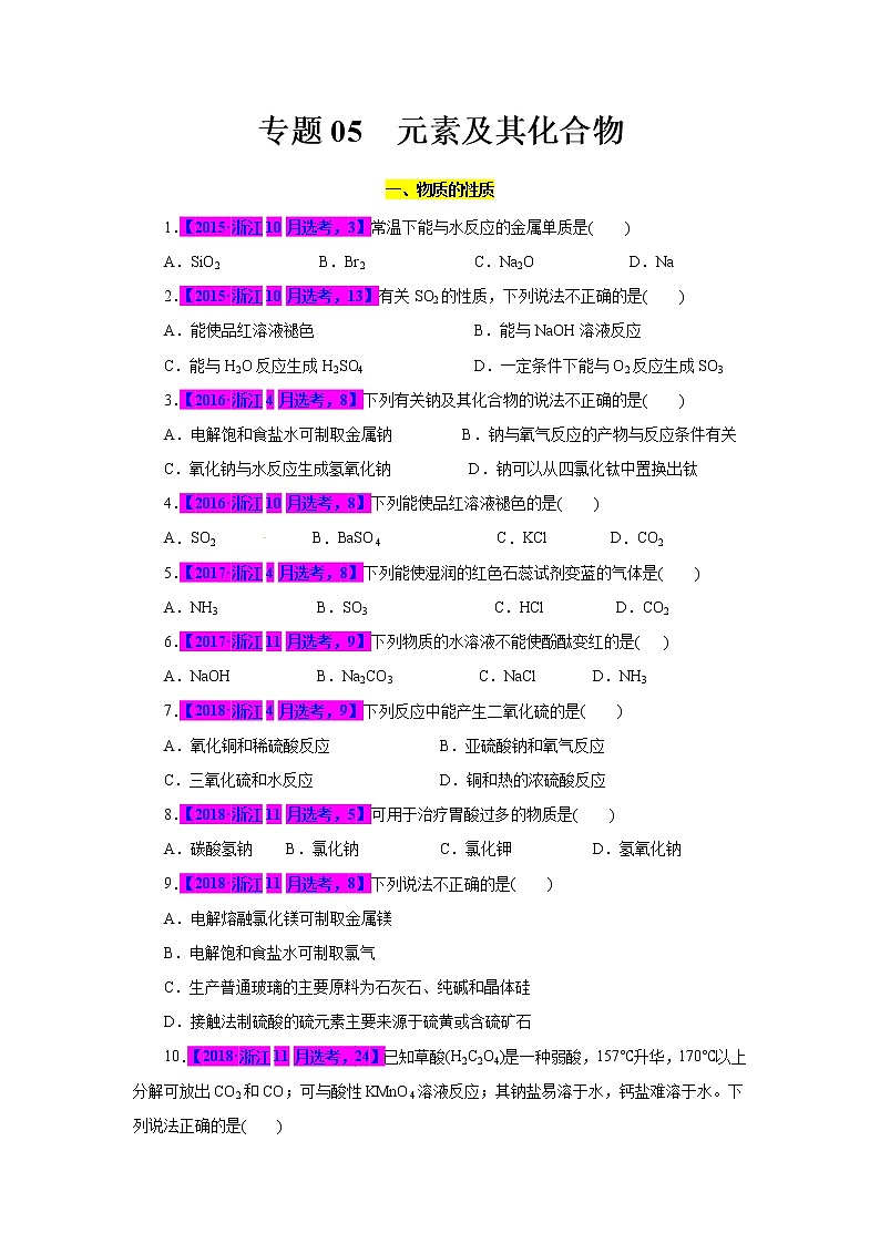 专题05．元素及其化合物-十年（2012-2021）高考化学真题分项汇编（浙江专用）01